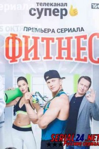 Фитнес 4 сезон