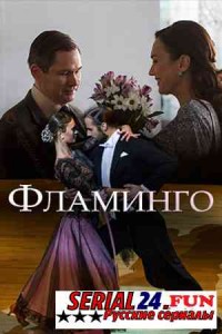 Фламинго
