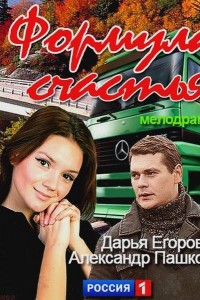 Формула счастья
