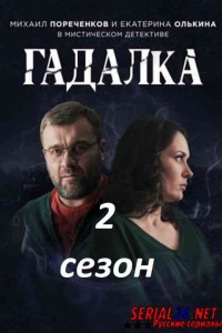 Гадалка 2 сезон
