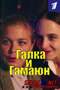 Галка и Гамаюн