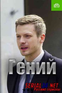 Гений