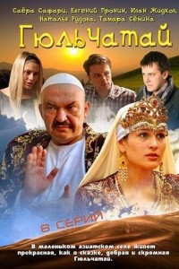 Гюльчатай 1 сезон