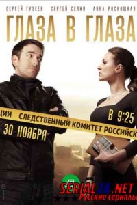 Глаза в глаза