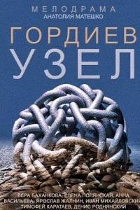 Гордиев узел