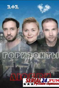 Горизонты любви
