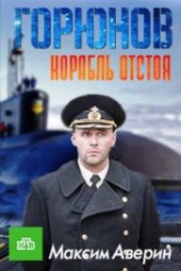 Горюнов 2 сезон