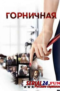 Горничная