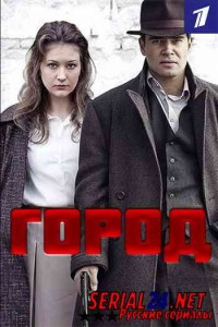 Город