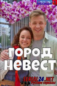 Город невест