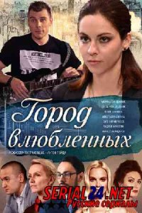 Город влюблённых