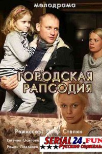 Городская рапсодия