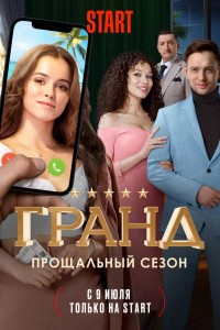 Гранд 5 сезон