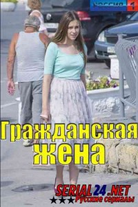 Гражданская жена