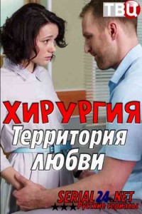 Хирургия. Территория любви