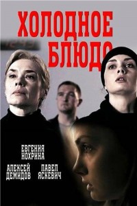 Холодное блюдо