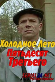 Холодное лето пятьдесят третьего...