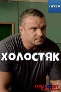 Холостяк