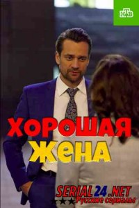Хорошая жена