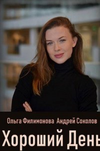 Хороший день