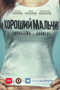 Хороший мальчик
