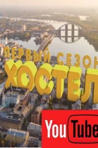 Хостел
