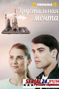 Хрустальная мечта