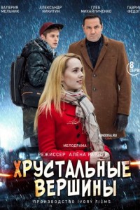 Хрустальные вершины