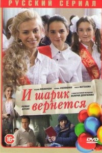 И шарик вернется