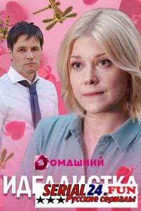 Идеалистка