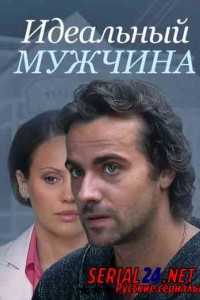 Идеальный мужчина