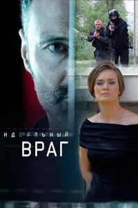 Идеальный враг 2018