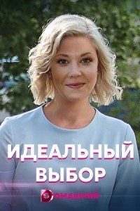 Идеальный выбор