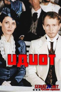 Идиот
