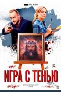 Игра с тенью