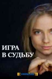 Игра в судьбу