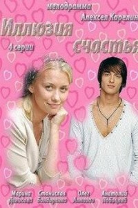 Иллюзия счастья