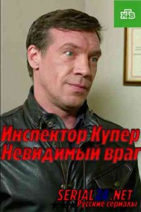 Инспектор Купер. Невидимый враг