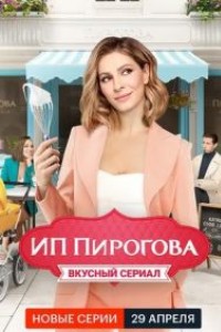 ИП Пирогова 4 сезон