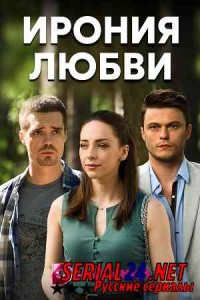 Ирония любви