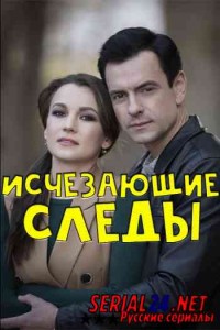 Исчезающие следы