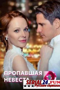 Исчезнувшая невеста