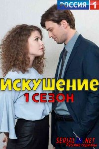 Искушение 1 сезон