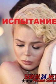 Испытание