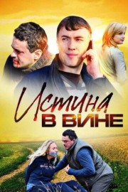 Истина в вине