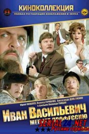Иван Васильевич меняет профессию