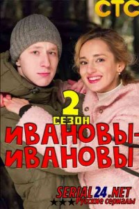 Ивановы-Ивановы 2 сезон
