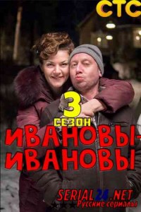 Ивановы-Ивановы 3 сезон