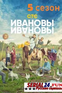 Ивановы-Ивановы 5 сезон