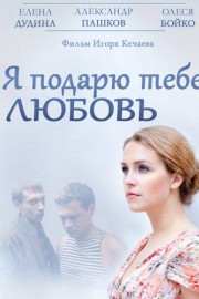 Я подарю тебе любовь